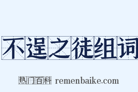 不逞之徒组词是什么意思的图片